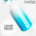 Профессиональная краска для аэрографии на ногтях OneAir Синий неон